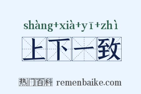 上下一致是什么意思的图片